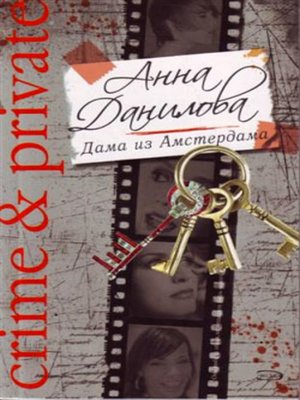 cover image of Дама из Амстердама